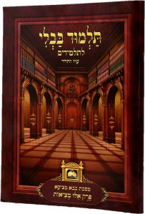 Picture of Gemara Oz Vehadar Perek Eilu Metzios Menukad Pictures Numbered Lines Student Edition Laminated Pages [Paperback]